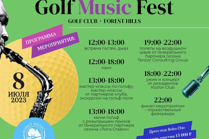 Golf Music Fest в гольф-клубе «Форест Хиллс»