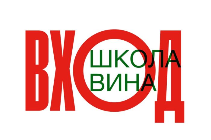 Школа вина «ВХОД» откроется в Севастополе и в Москве