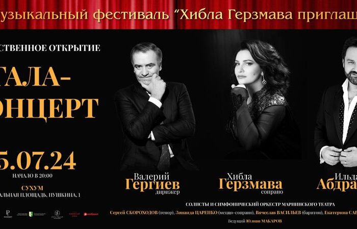 XXII Музыкальный фестиваль «Хибла Герзмава приглашает…»